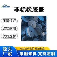 硅胶盖子密封盖圆形硅胶盖耐高温食品级制品工业耐磨损盖硅橡胶