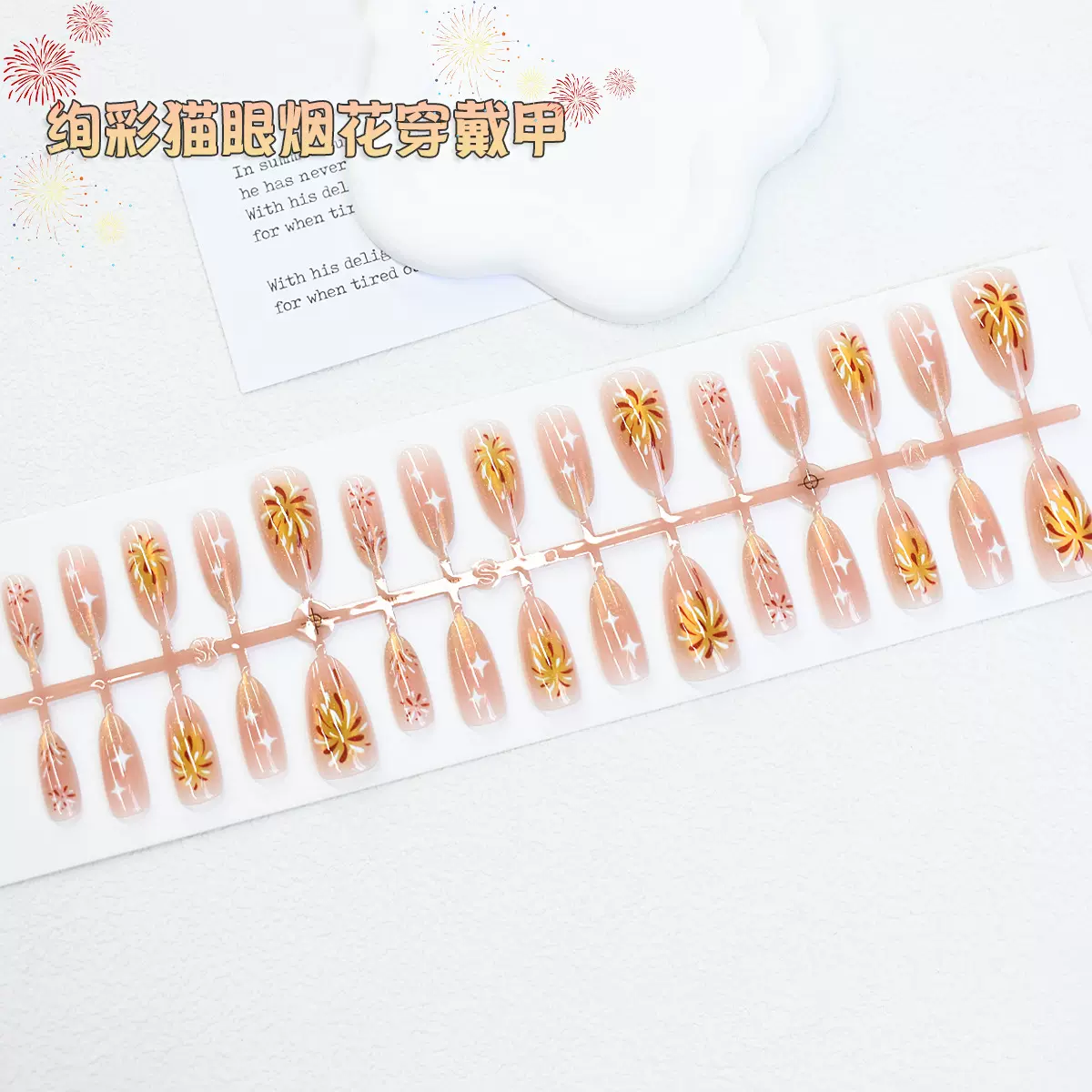 2025JOYFUL NAIL新款金色猫眼烟花 杏仁型30片分码新年纯欲穿戴甲