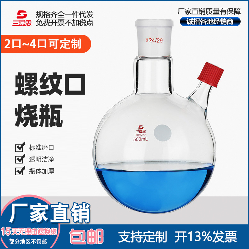 侧边具螺纹口四口圆底烧瓶250 500 1000 2000ml主侧磨口24/29