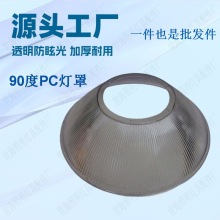厂家直销90度 PC工矿灯罩16寸19寸加厚条纹防眩目led灯PC反光罩