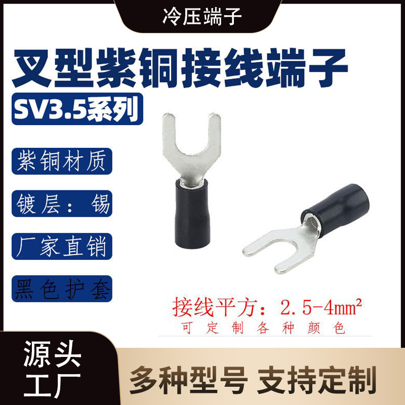 SV3.5系列叉形PVC端子/紫铜接线头/UT铜鼻子冷压接线端子
