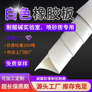 White Rubber Sheet Customized for Sand Blasting Room Milky White Vacuum Rubber Sheet Roll 3mm Acid and Alkali Resistant Rubber Sheet Customized