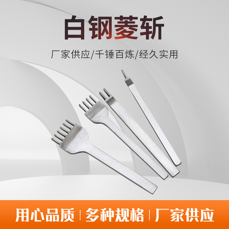 白钢菱斩DIY皮革皮雕工具菱斩打孔器打孔工具3mm4mm5mm6mm间距