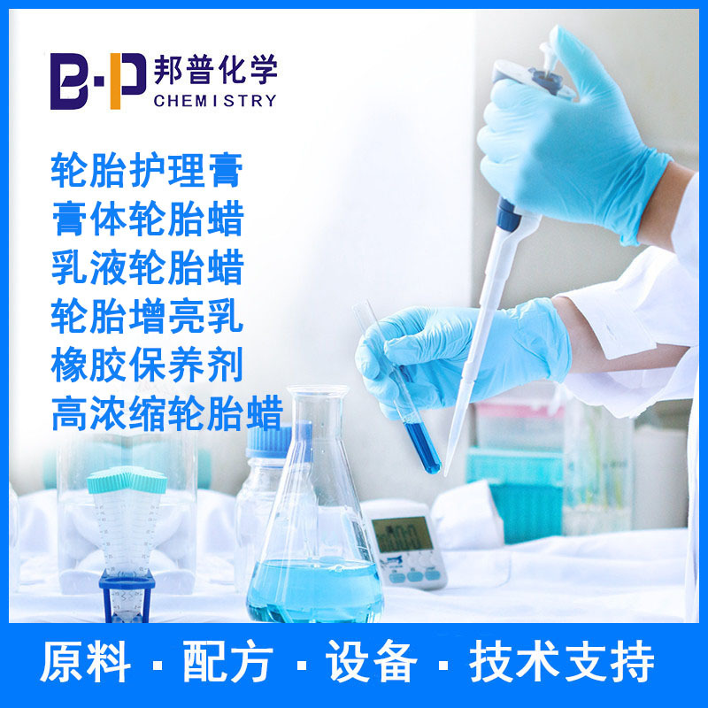 膏体轮胎蜡 乳液轮胎蜡 轮胎增亮乳 配方 原料 设备 技术支持