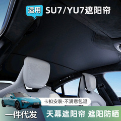 适用小米SU7/YU7天窗遮阳帘全景天幕车顶防晒隔热遮光挡板改装件