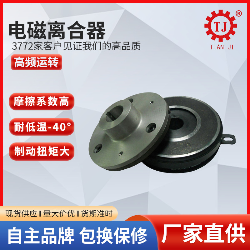 台湾工艺小型电磁离合器 TJ-C1-2.5kg乾式单板电磁离合器工厂