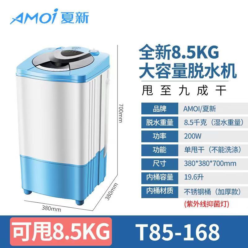아모이 8.5kg 탈수기 [블루 - 항균 블루라이트 스틸통]