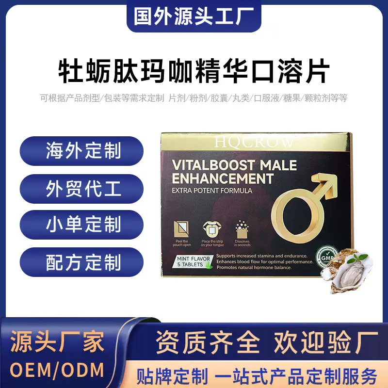 美国牡蛎肽玛咖精华口溶片跨境定制牡蛎肽片玛咖片海外代工贴牌