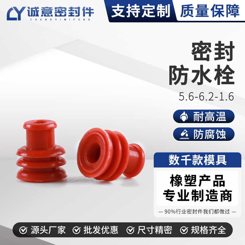 5.6-6.2-1.6防水栓堵头防水塞汽车连接器防水堵密封栓接插件配件