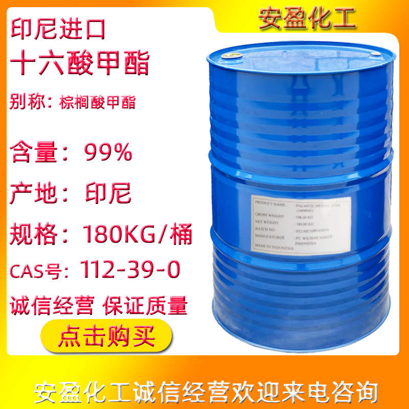 棕榈酸甲酯 乳化剂现货供应印尼丰益工业级软脂酸甲酯 十六酸甲酯