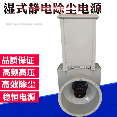 湿式电除尘电源 高频高压稳恒 砖厂静电除尘电源工业工程废气处理|ru
