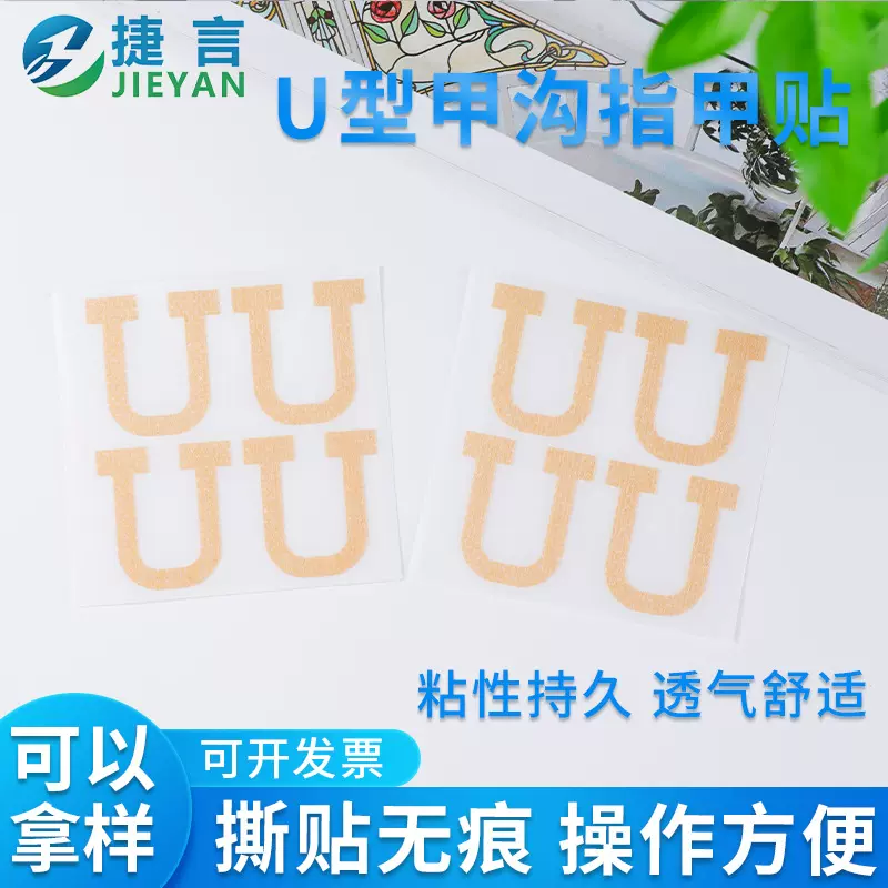U形正甲贴脚趾垫调整矫形贴正贴指甲纠正贴U型矫正贴修饰矫正神器