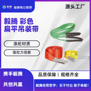 Yiteng Color Flat Lifting Strap Thickened Sling High Strength Polyester Double Head Buckle Industrial Rigging Manufacturer Wholesale