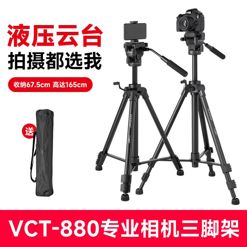 云腾VCT-880专业级相机三脚架户外拍摄直播自拍演讲录制vlog视频