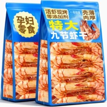 九节虾干即食特大号干虾开袋即食大虾干烤大虾休闲零食风干海对虾