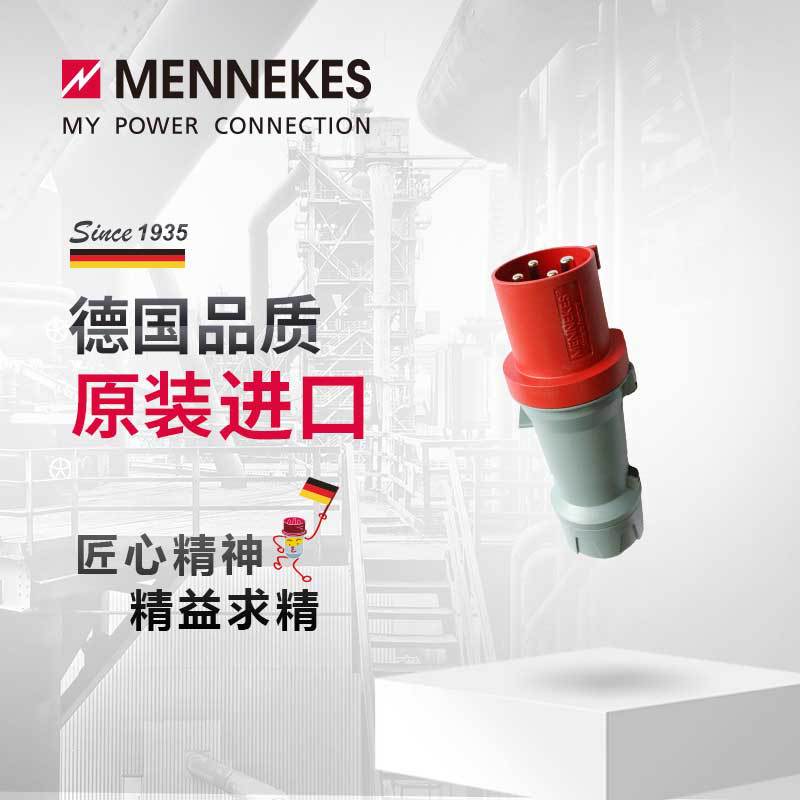 曼奈柯斯MENNEKES3252 63A工业插头插座航空连接器三相电公母