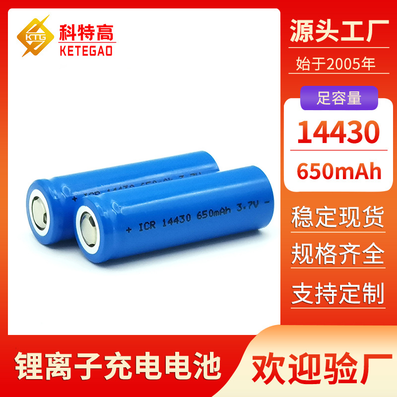 工厂定制14430电池尖头带保护板 驱蚊仪补水灯3.7V锂电池650mAh