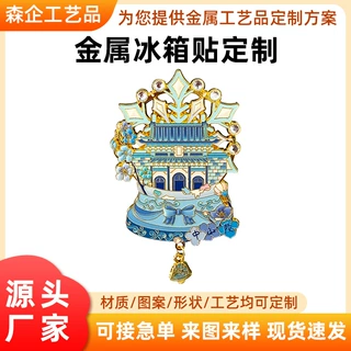 文创金属冰箱贴定制国潮风景建筑文创旅游纪念礼品珐琅磁吸贴定做