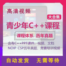 CSP教学青少年儿童ppt视频编程课件PPT真题培训信息学课程竞赛C