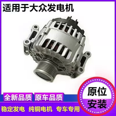 Suitable for Volkswagen Magotan Lavida Bora Jetta Tiguan Touran Octavia Sagitar Caddy Cc Golf 6 Generator