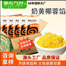 广式月饼冰皮月饼馅料奶黄椰蓉月饼馅料商用烘焙糕点面包青团原料