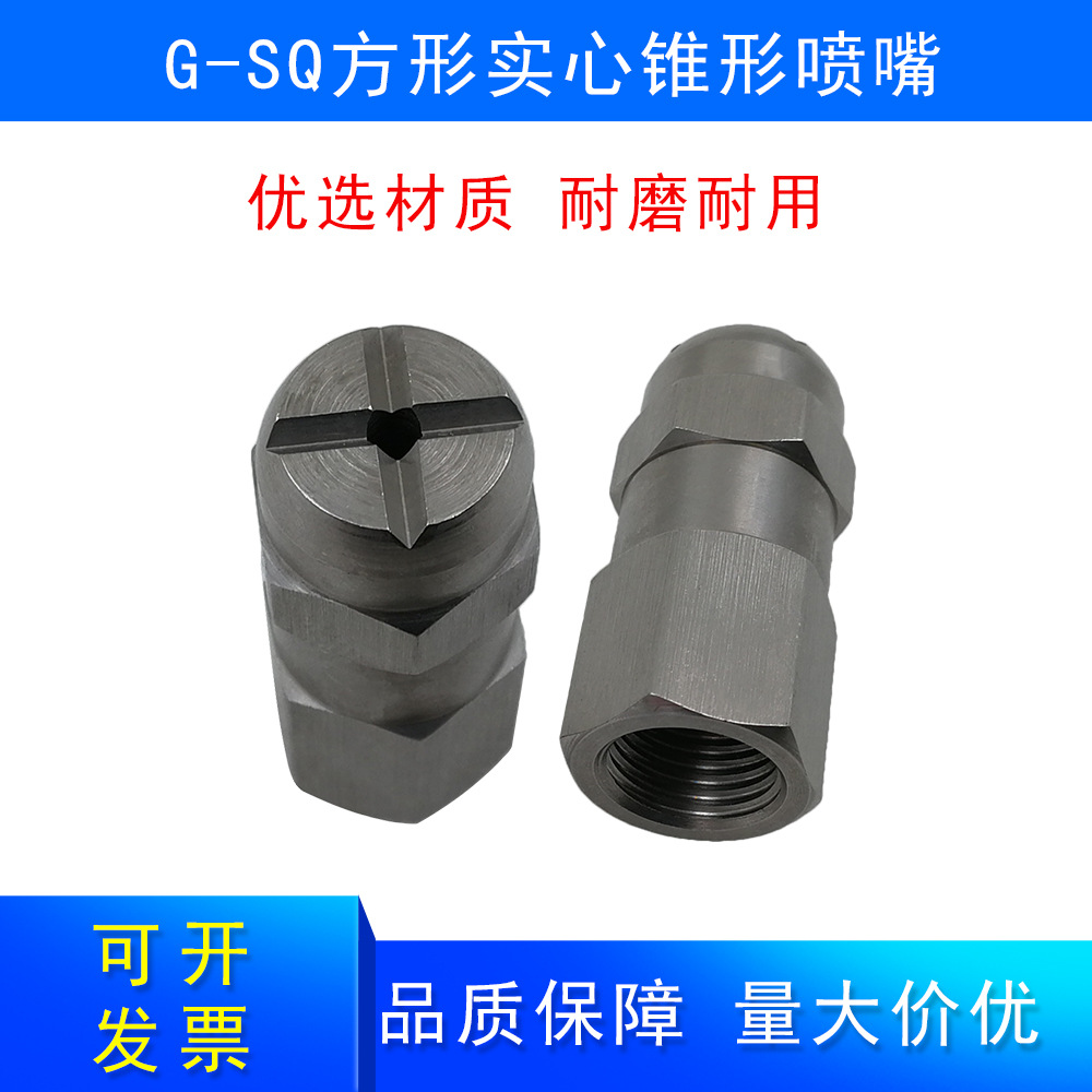 G-SQ方形实心锥形喷嘴大流量不锈钢清洗机雾化喷头加湿降温喷淋头
