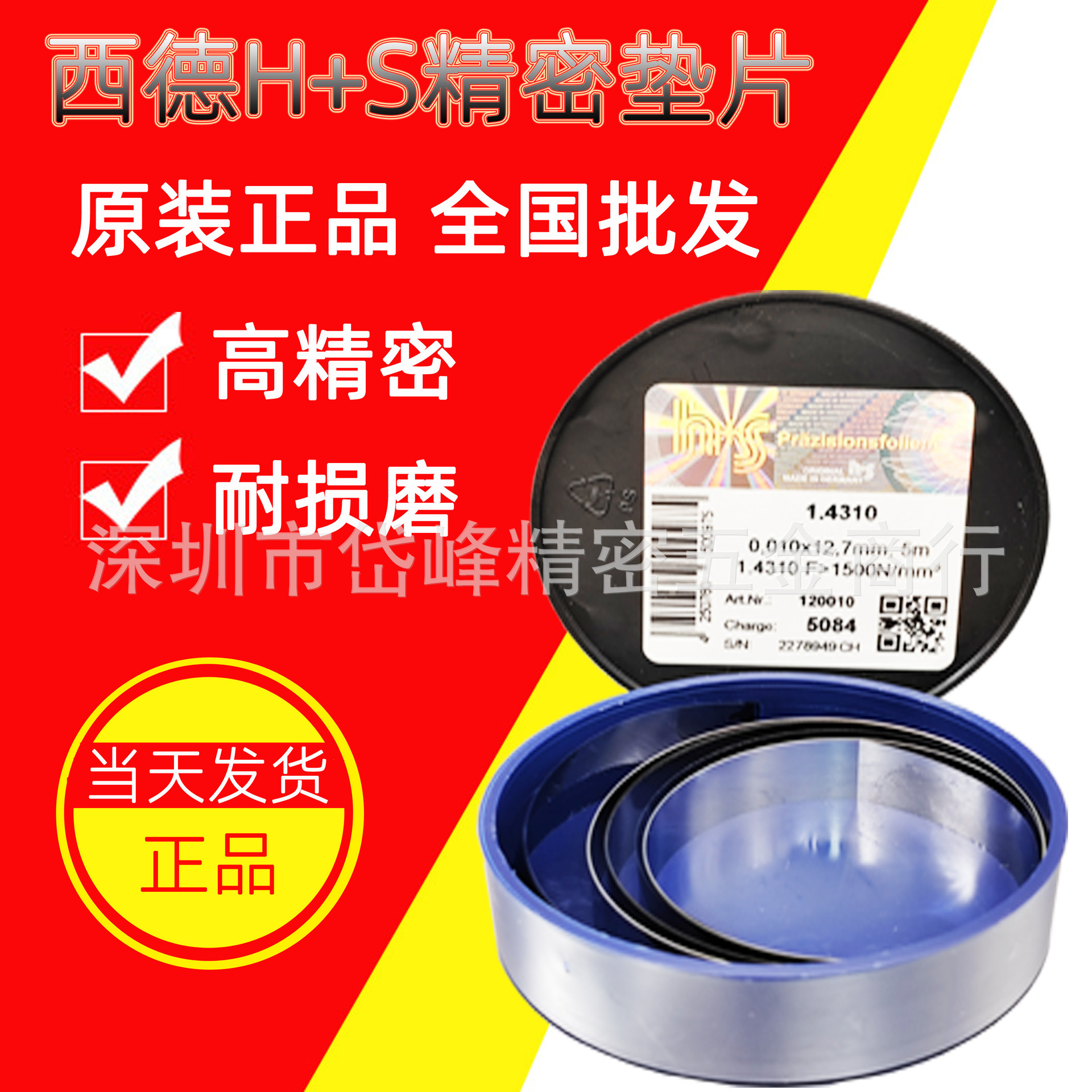 代理西德H+S精密垫片不锈钢垫片模具垫片间隙片塞片塞尺12.7 0.01