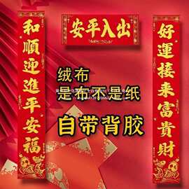 [绒布全背胶]马年2026年新款高档背胶自粘对联春节新年门贴春联福