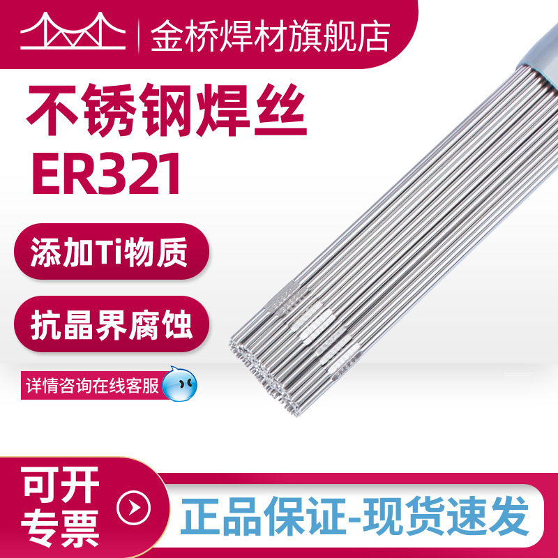 批发金桥ER321不锈钢焊丝H0Cr20Ni10Ti不锈钢直条氩弧焊实芯焊丝