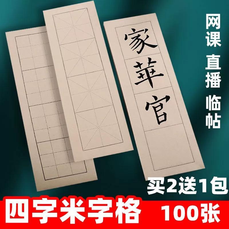 四格宣纸仿古米字格中楷楷书用纸毛笔字专用字帖回宫格纸米四尺用
