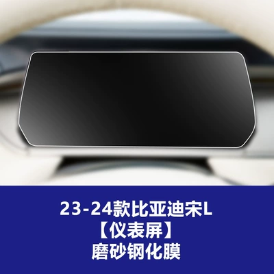 Car interior film – Suitable for Byd Qin Han Tang - 23-25-byd-song-l-instrument-screen-frosted-tempered-film