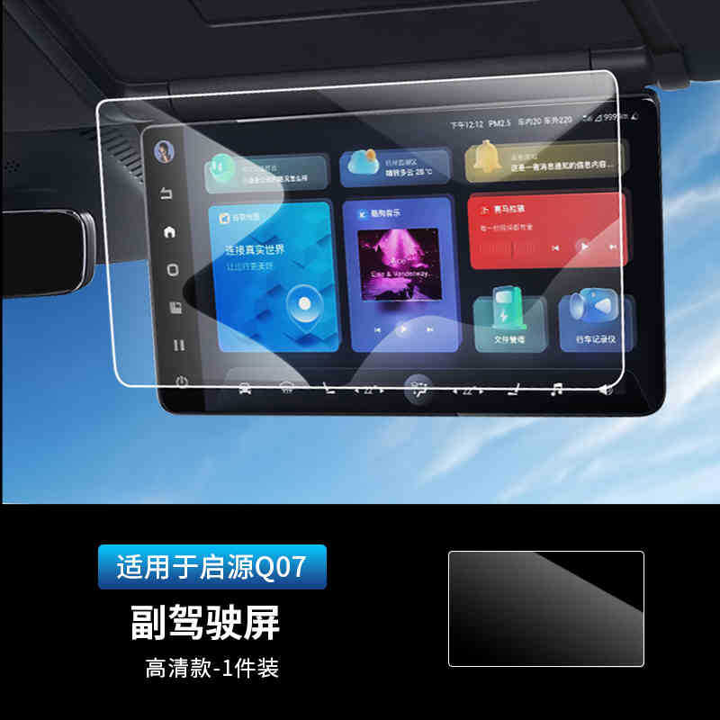 Film Accessories for – Changan Car interior film - for-qiyuan-q07-hd-co-pilot-screen-tempered-film