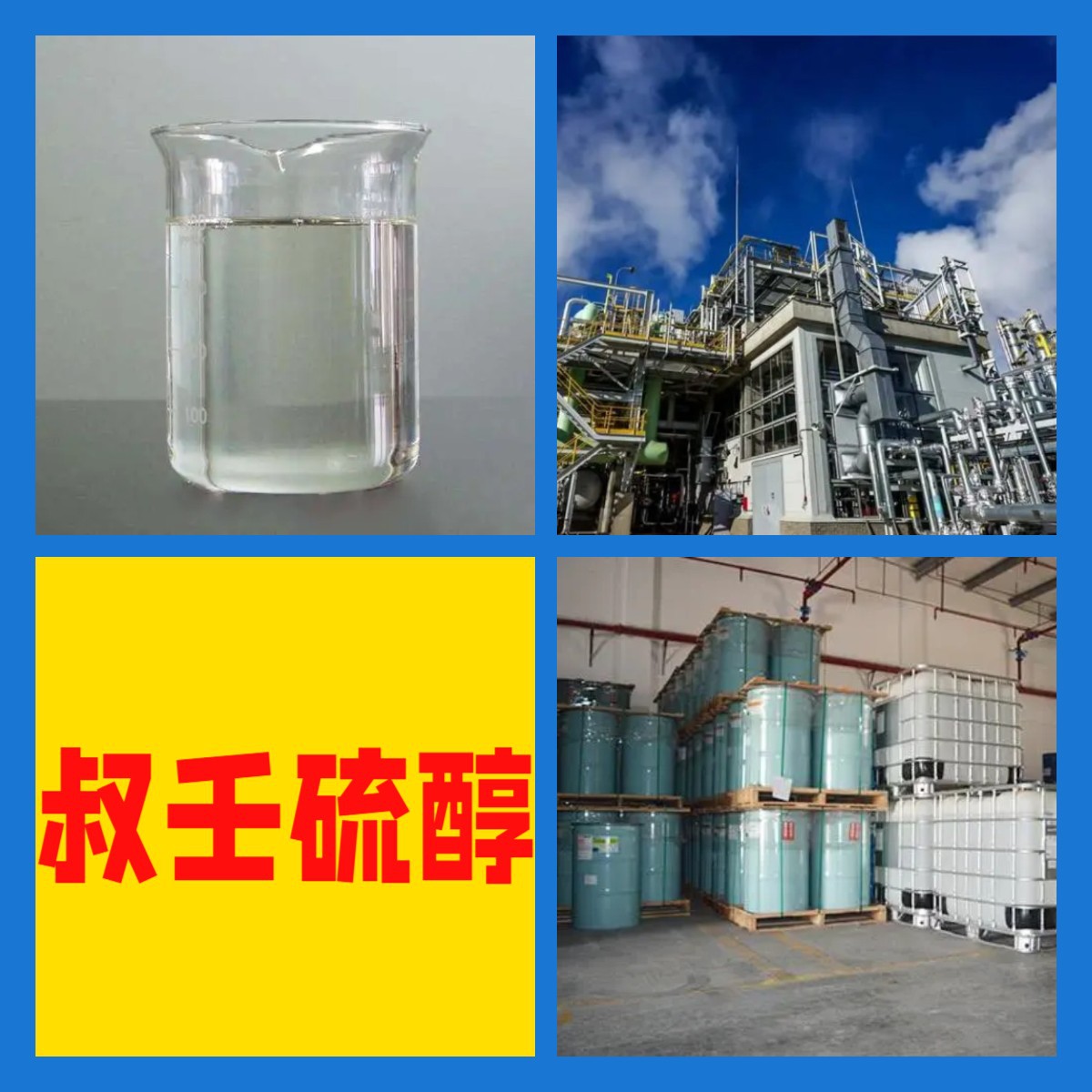 叔壬硫醇 工厂直供工业级分析顾客是上帝诚信经营浙江江苏山东