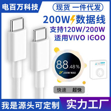 适用iQOO12Pro手机数据线200W双C充电线VIVO快充120W闪充X100/11s