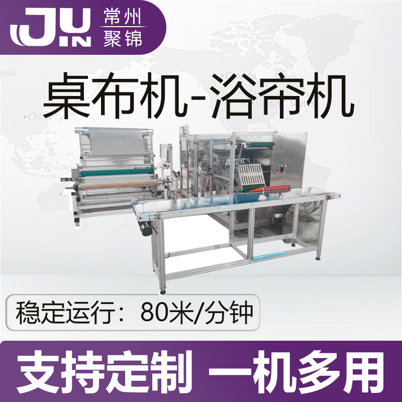 无纺布PES塑料台布机浴帘机 	 塑料桌布折叠机 全自动折叠机设备