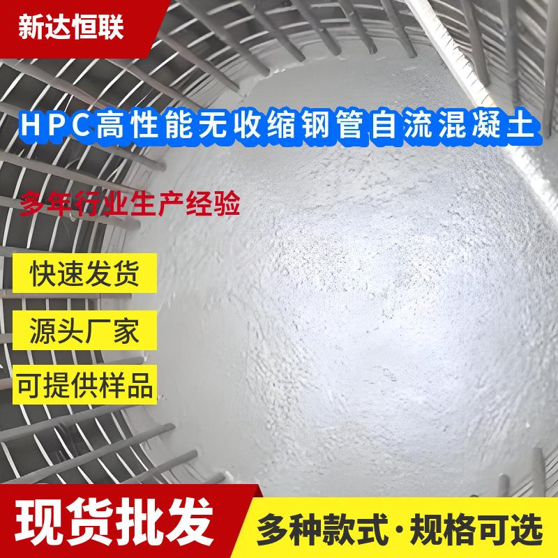 湖北HPC高性能无收缩钢管自流混凝土HPC高强无收缩钢管自流混凝土