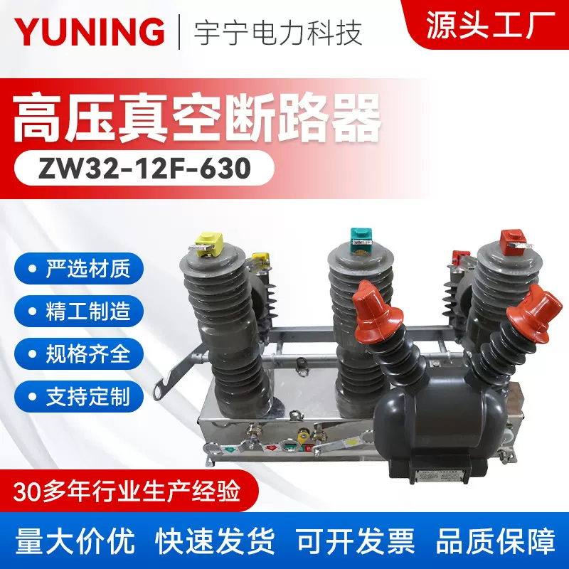 ZW32-12F-630A高压真空断路器看门狗10KV柱上开关智能高压开关