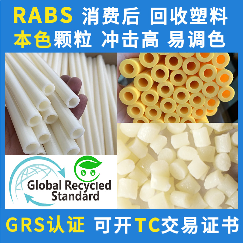 GRS认证消费后本色RABS可回收再生塑胶颗粒冲击高易调色可开TC