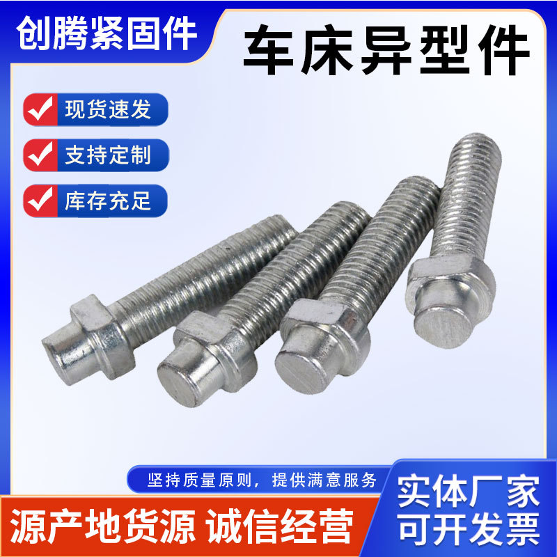 厂家供应非标车床异型件高强度异形螺栓螺母 ，冲压件，冷镦件