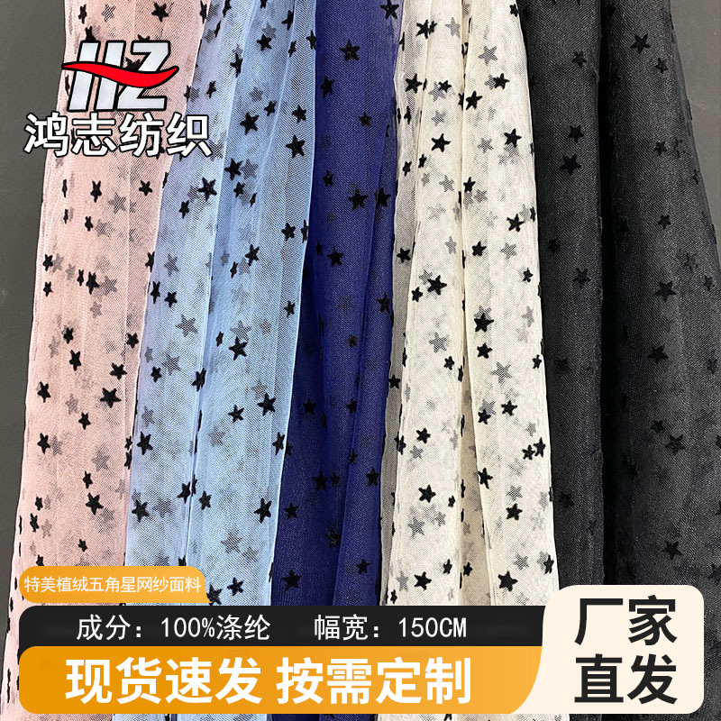 厂家批发特美植绒大小五角星网纱面料童装女装连衣裙网纱裙面料