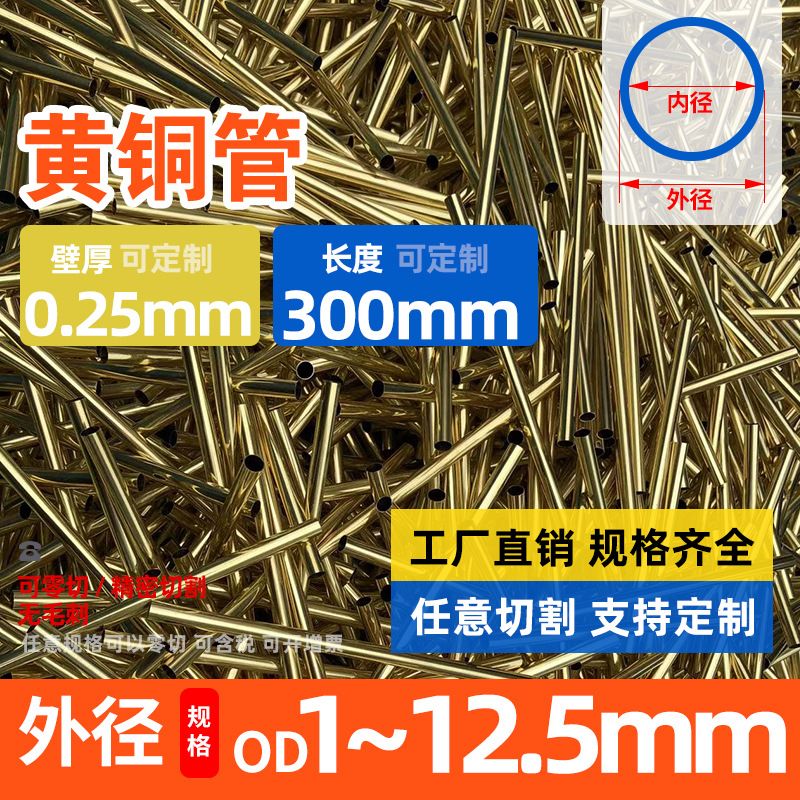 H65 黄铜管壁厚0.25外径1-12.5毛细 环保铜管1 - 12mm2.5mm铜套管