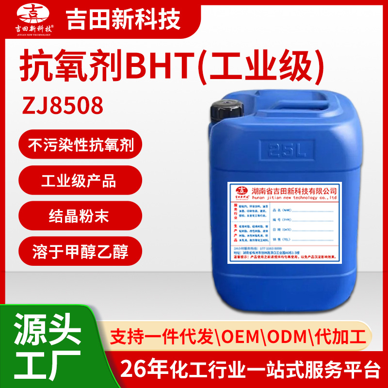 1抗氧剂BHTZJ8508防止材料在加工和储存过程中氧化引起的性能下降