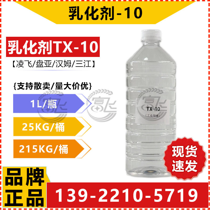 乳化剂TX-10-3.jpg