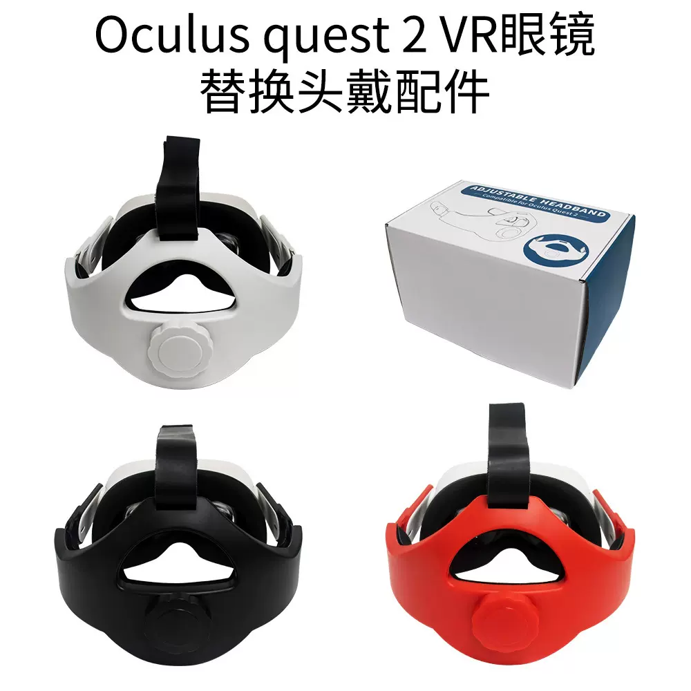 适用于Oculus quest 2VR眼镜可替换调节头戴AR配件眼镜头带保护壳