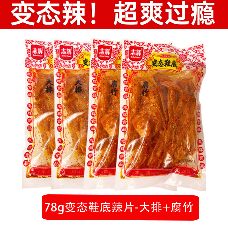 江西志辉变态鞋底辣片办公室学生休闲特辣零食爆辣辣条腐竹大排