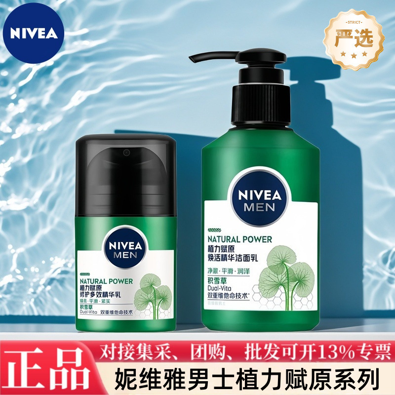妮维雅男士护肤植力赋原多效精华乳洁面乳氨基酸多功效选择严选|undefined