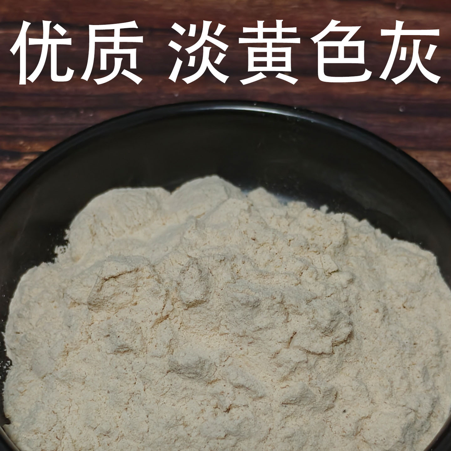 香炉灰 优质淡黄色1.jpg