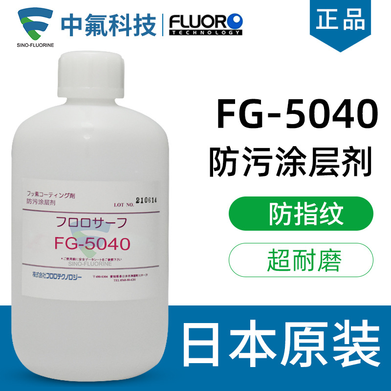 FluoroTech氟素涂层FG-5040玻璃表面工业级抗防污防指纹涂层剂