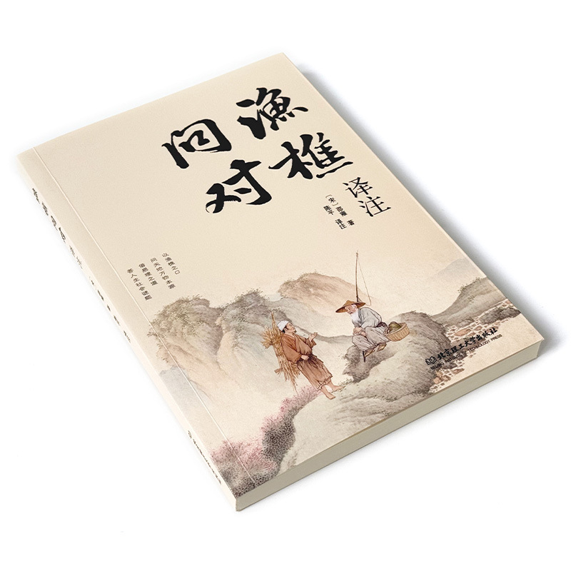 渔樵问对译注白话文疏借易理之道答人生谜题中华书局中国哲学书籍|undefined