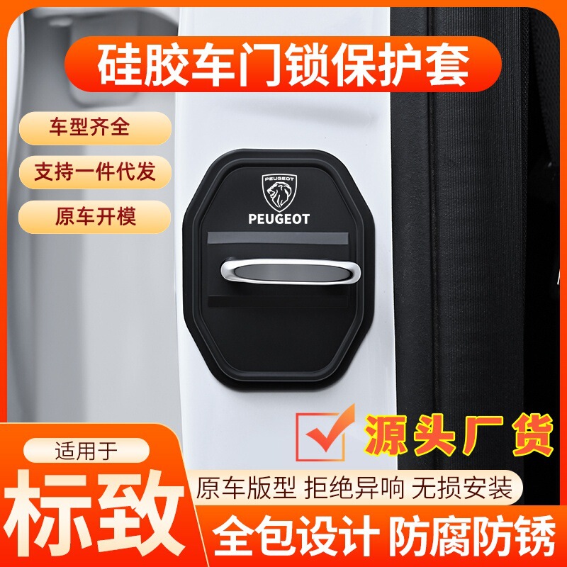 Suitable for Peugeot 308/408/508/3008/4008/5008 Door Lock Protective Cover Door Lock Cover Shock Absorber Pad